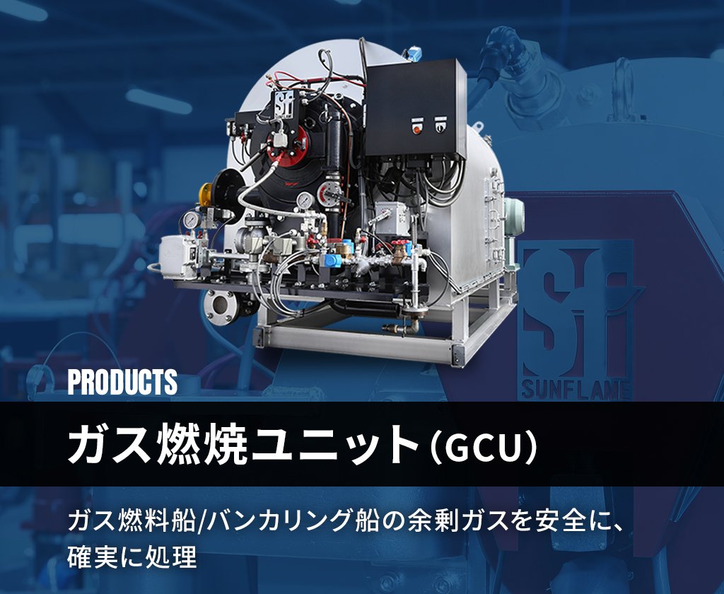 ガス燃焼ユニット(GCU)