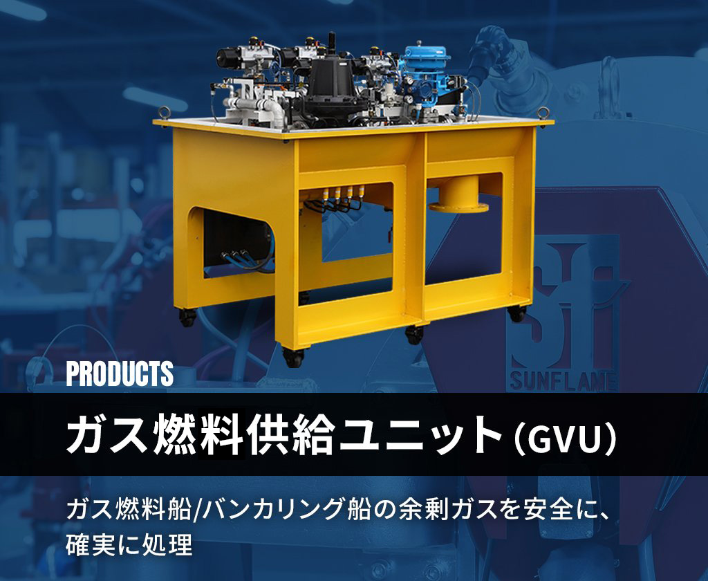 ガス燃料供給ユニット(GVU)